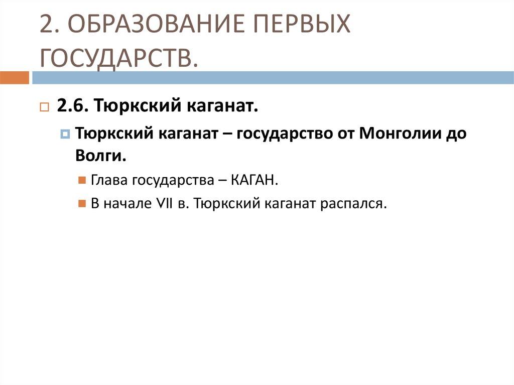 2. ОБРАЗОВАНИЕ ПЕРВЫХ ГОСУДАРСТВ.
