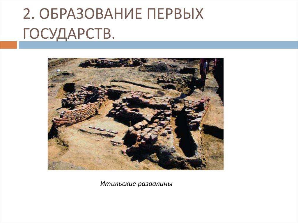 2. ОБРАЗОВАНИЕ ПЕРВЫХ ГОСУДАРСТВ.