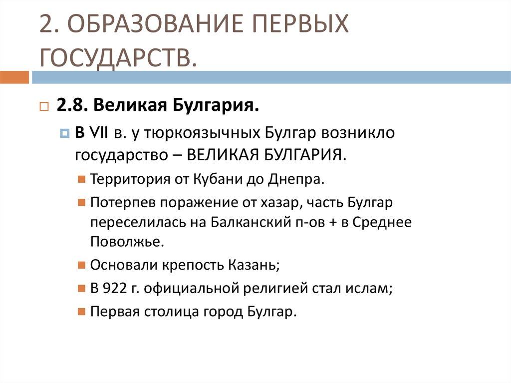 2. ОБРАЗОВАНИЕ ПЕРВЫХ ГОСУДАРСТВ.