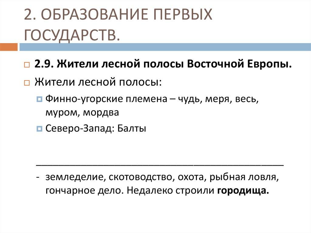 2. ОБРАЗОВАНИЕ ПЕРВЫХ ГОСУДАРСТВ.