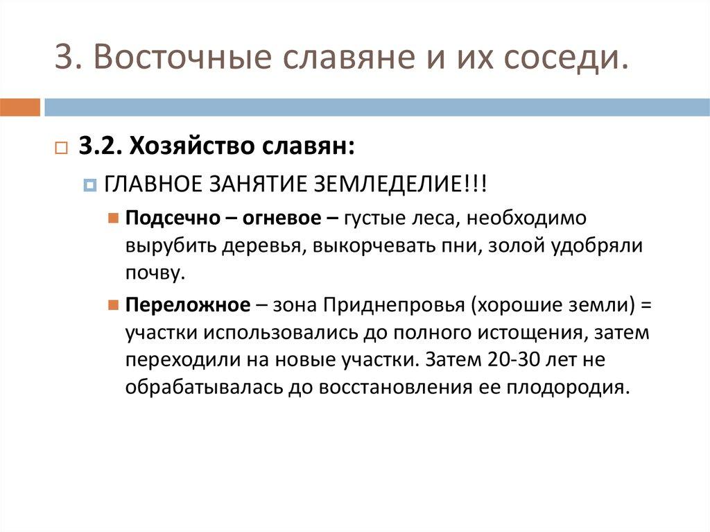 3. Восточные славяне и их соседи.