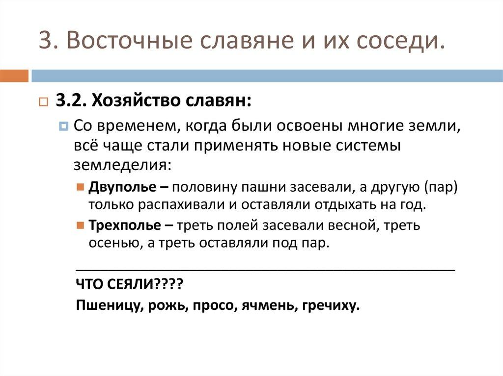 3. Восточные славяне и их соседи.