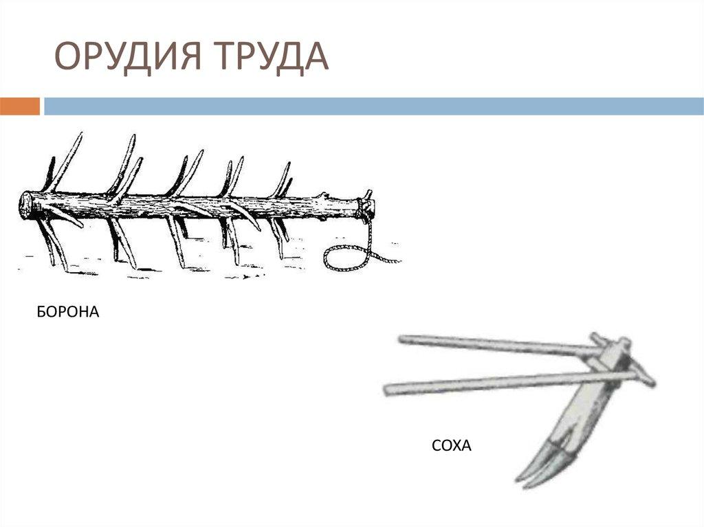 ОРУДИЯ ТРУДА