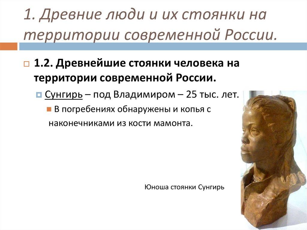 1. Древние люди и их стоянки на территории современной России.