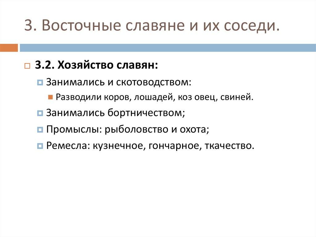 3. Восточные славяне и их соседи.