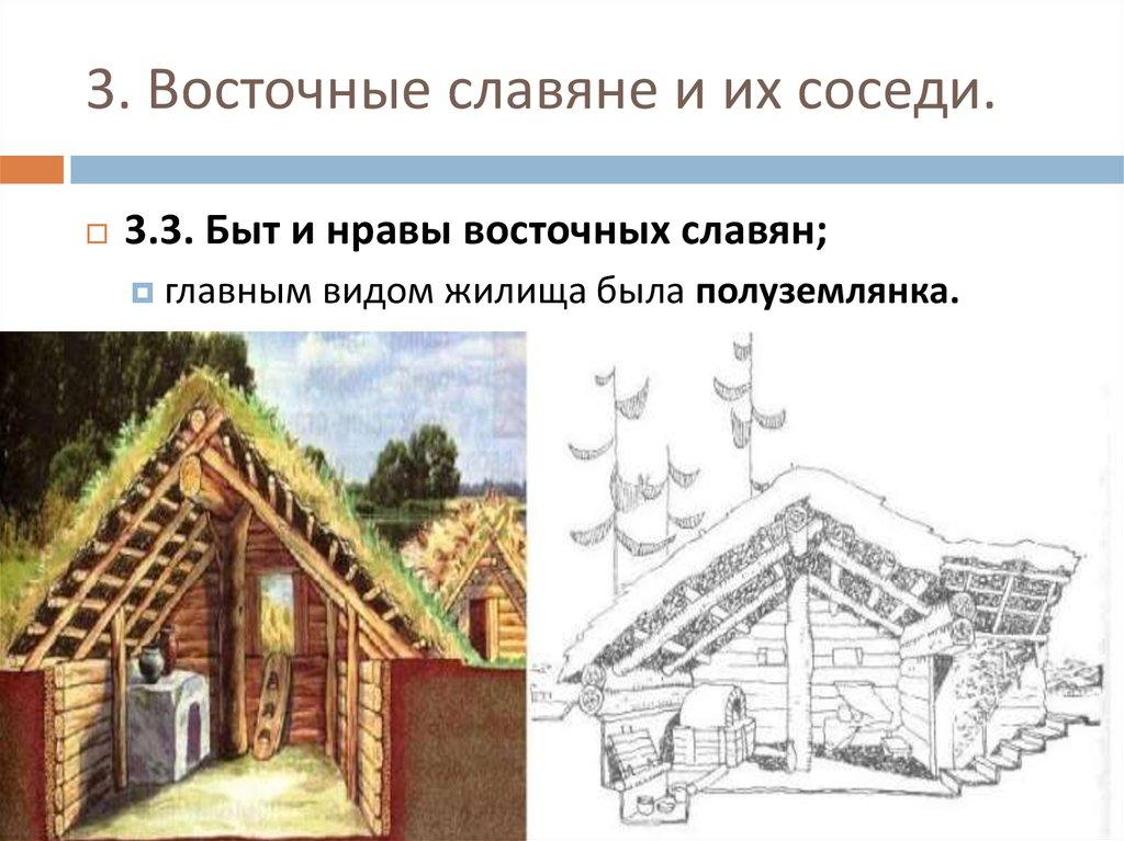 3. Восточные славяне и их соседи.