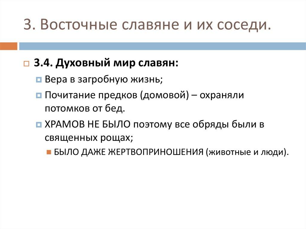 3. Восточные славяне и их соседи.