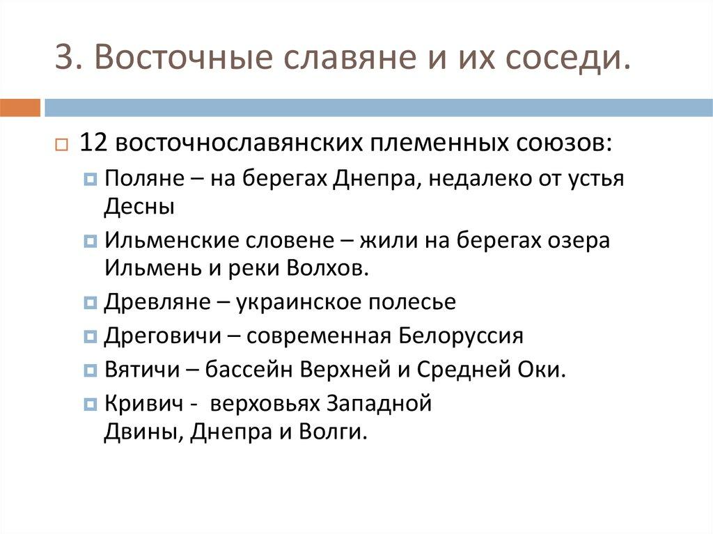 3. Восточные славяне и их соседи.