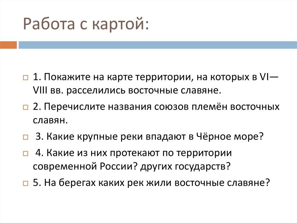 Работа с картой: