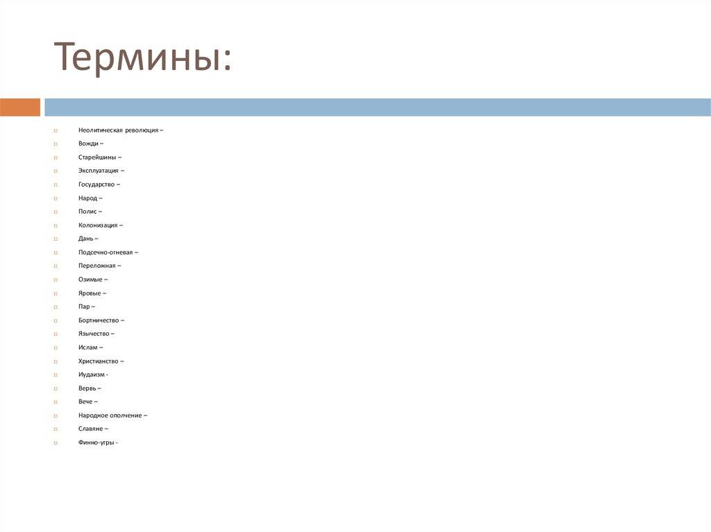 Термины: