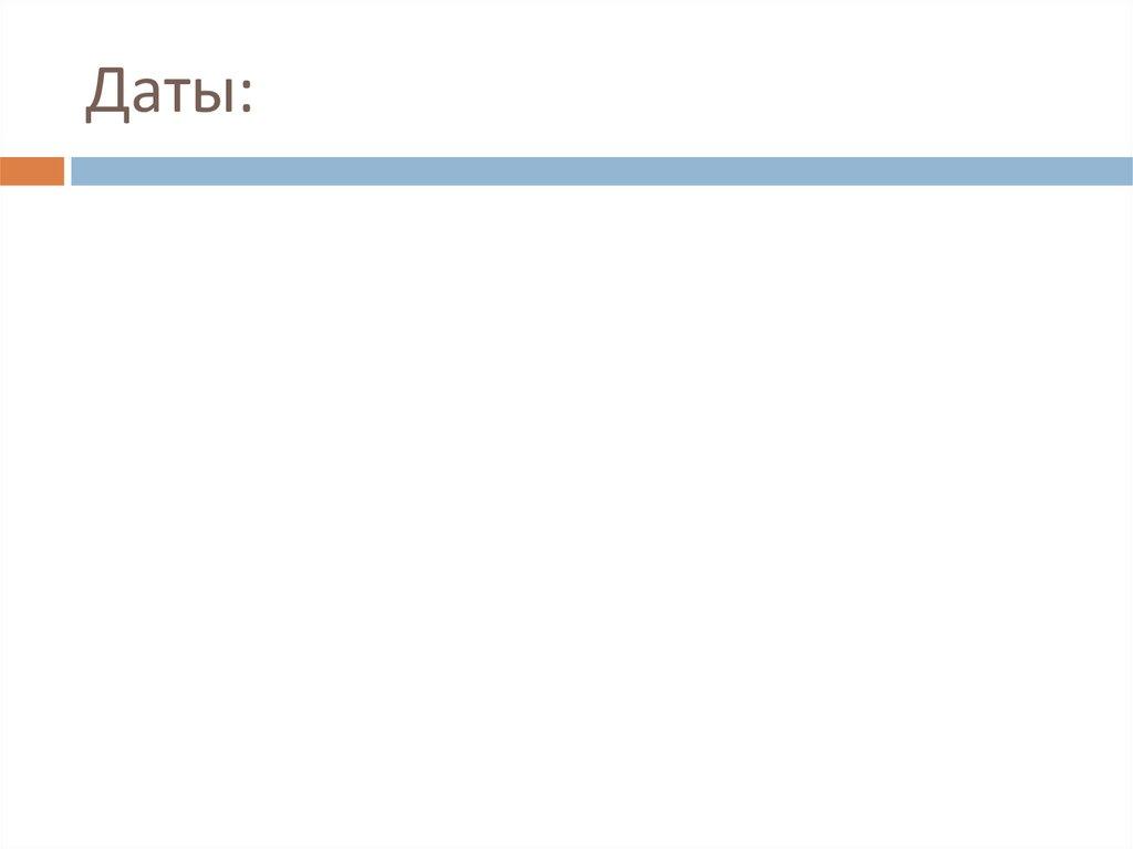 Даты: