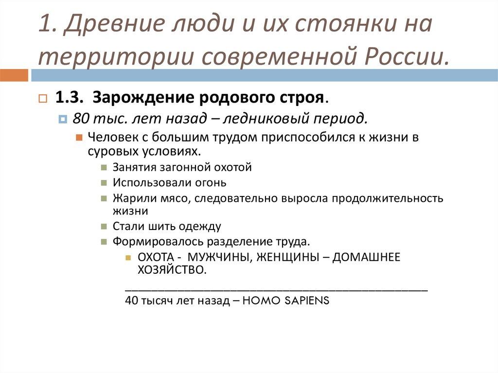 1. Древние люди и их стоянки на территории современной России.