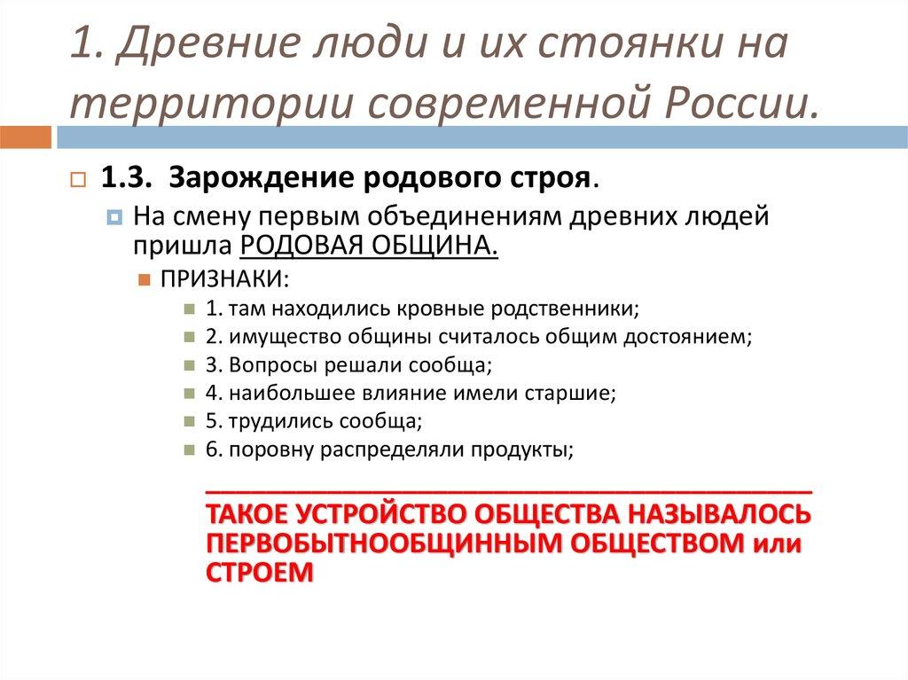 1. Древние люди и их стоянки на территории современной России.