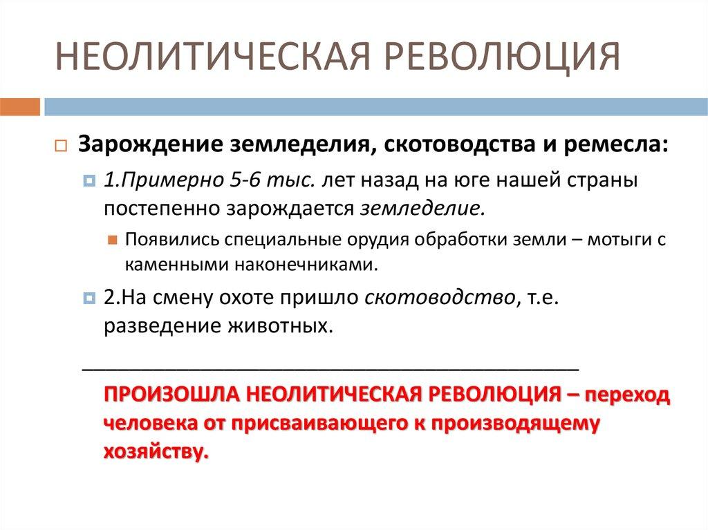 НЕОЛИТИЧЕСКАЯ РЕВОЛЮЦИЯ
