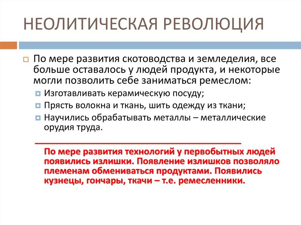 НЕОЛИТИЧЕСКАЯ РЕВОЛЮЦИЯ