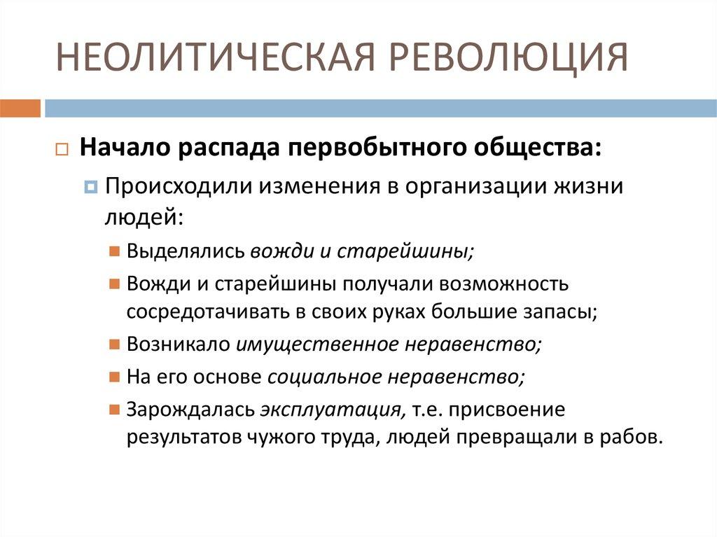 НЕОЛИТИЧЕСКАЯ РЕВОЛЮЦИЯ
