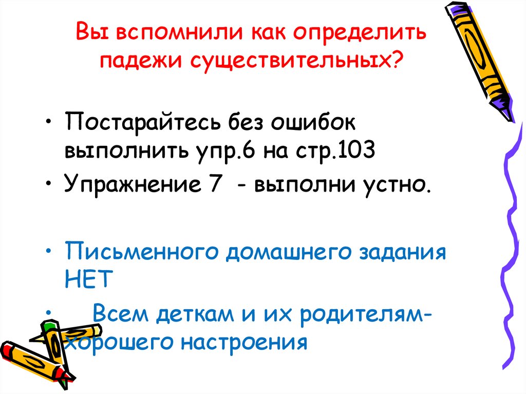 Вы вспомнили как определить падежи существительных?