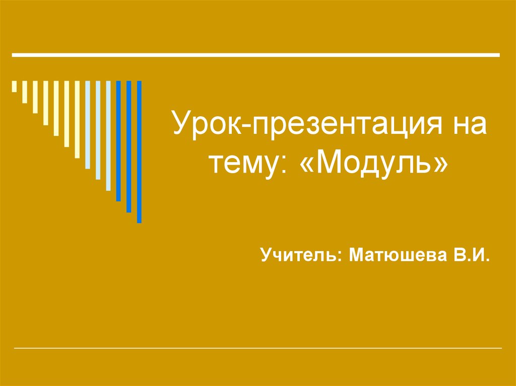 Урок-презентация на тему: «Модуль»