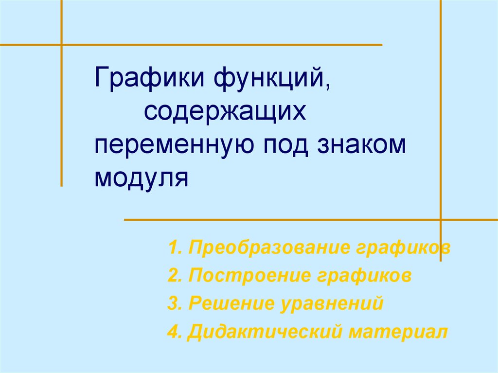 Графики функций, содержащих переменную под знаком модуля