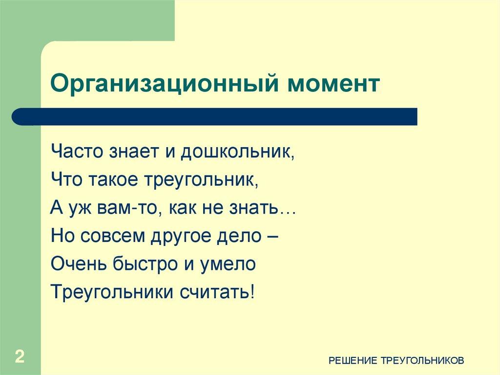 Организационный момент