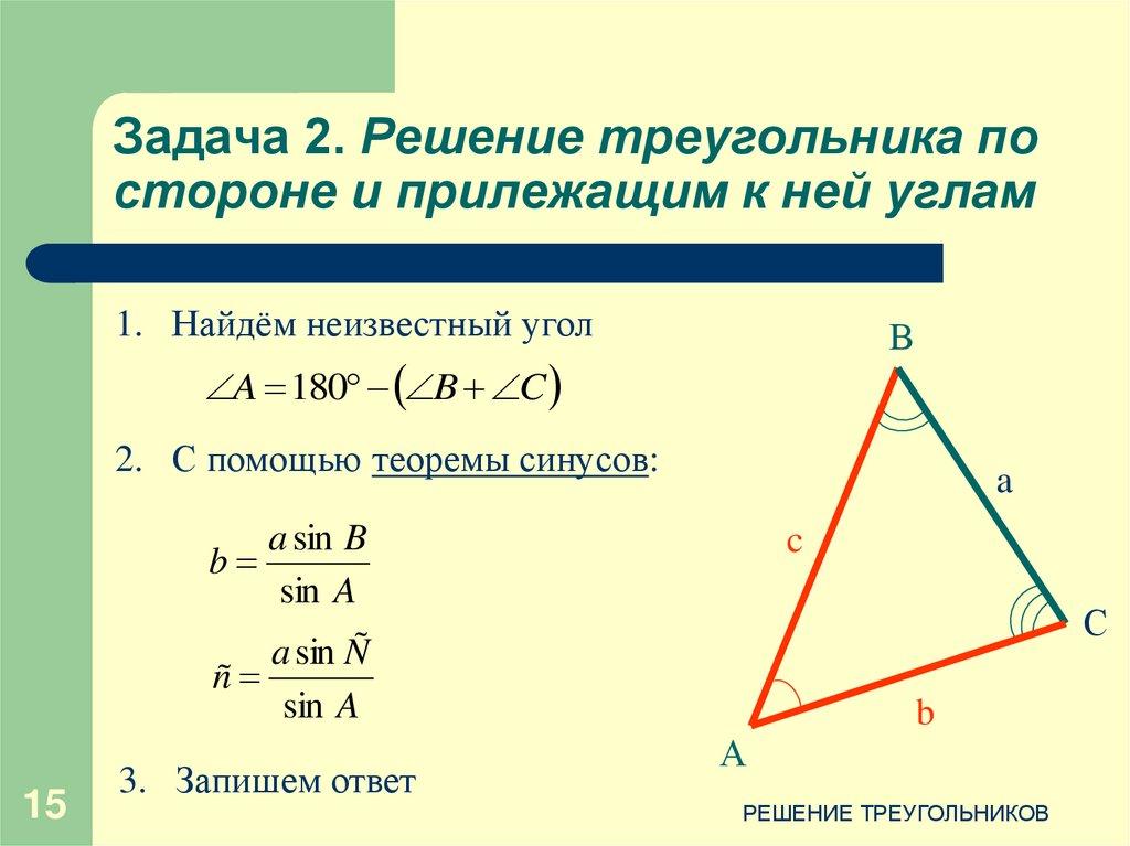 Задача 2. Решение треугольника по стороне и прилежащим к ней углам