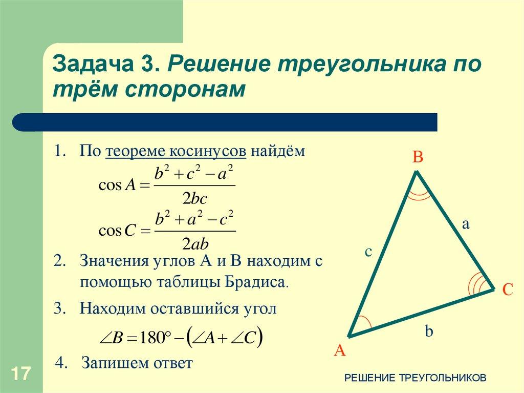 Задача 3. Решение треугольника по трём сторонам