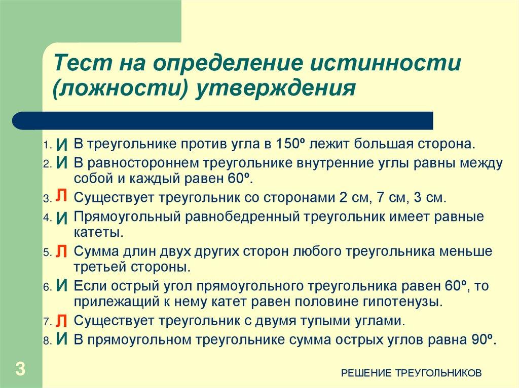 Тест на определение истинности (ложности) утверждения
