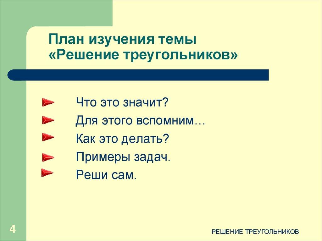 План изучения темы «Решение треугольников»
