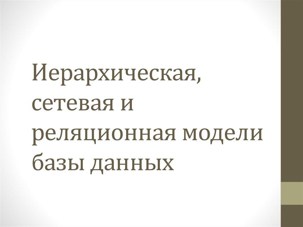 Иерархическая, сетевая и реляционная модели базы данных