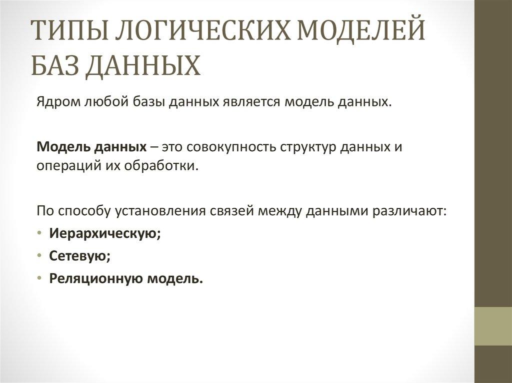 ТИПЫ ЛОГИЧЕСКИХ МОДЕЛЕЙ БАЗ ДАННЫХ