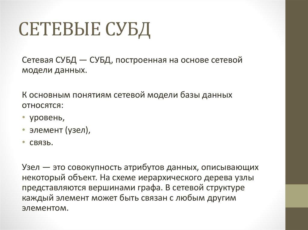 СЕТЕВЫЕ СУБД