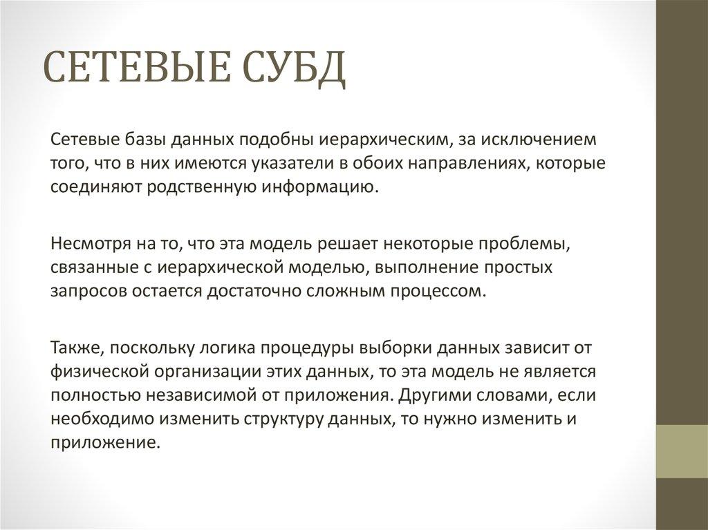 СЕТЕВЫЕ СУБД