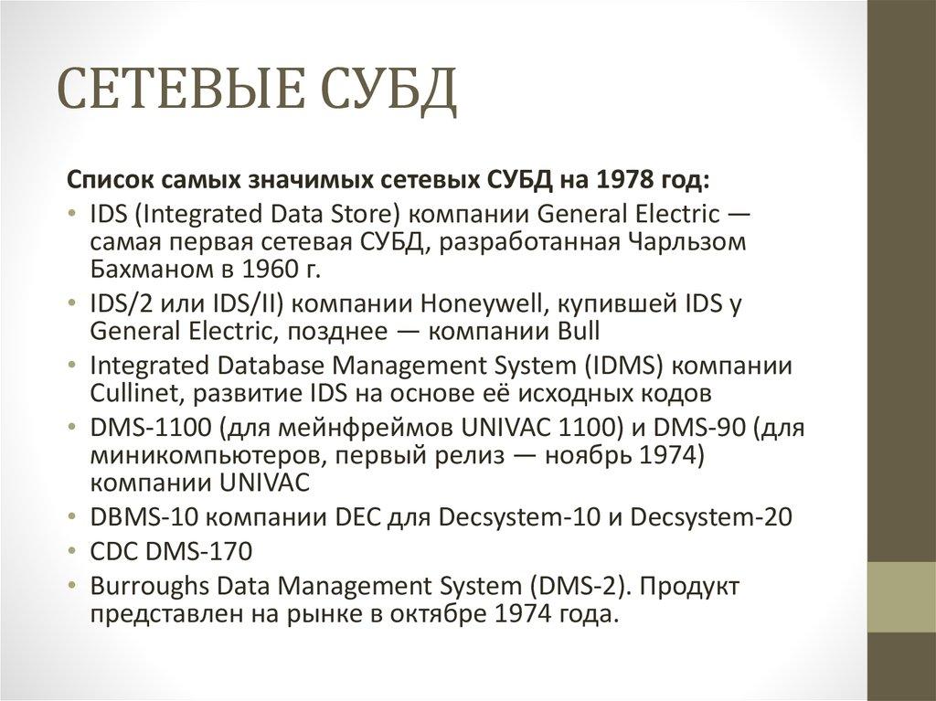 СЕТЕВЫЕ СУБД