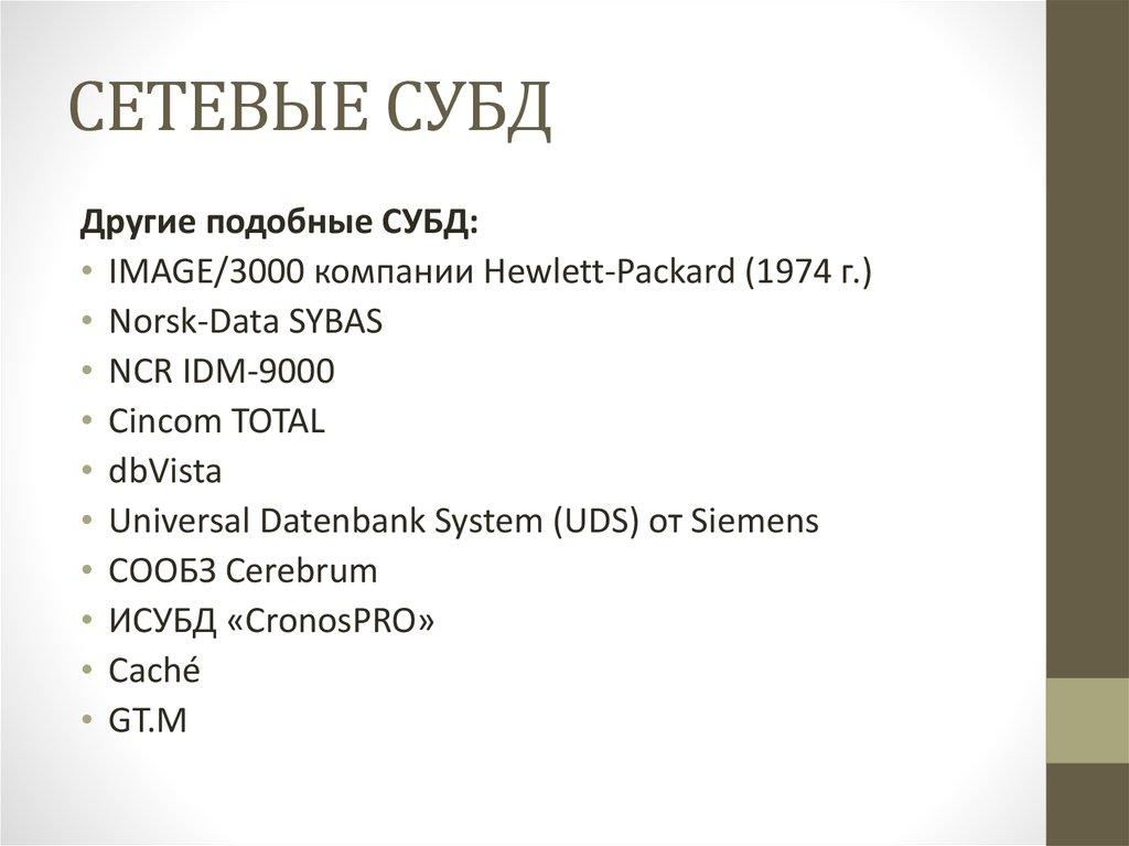 СЕТЕВЫЕ СУБД