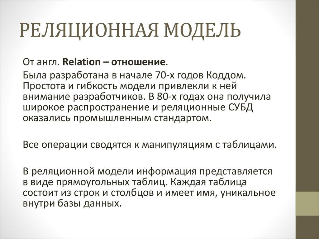 РЕЛЯЦИОННАЯ МОДЕЛЬ