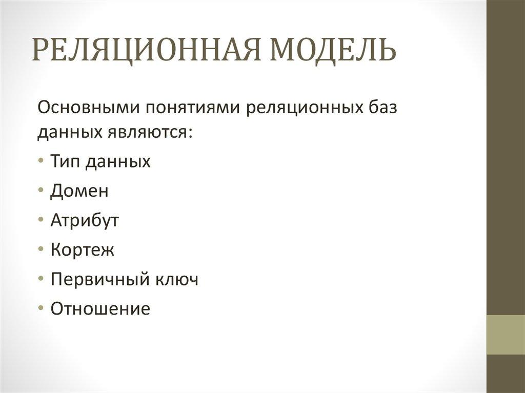 РЕЛЯЦИОННАЯ МОДЕЛЬ