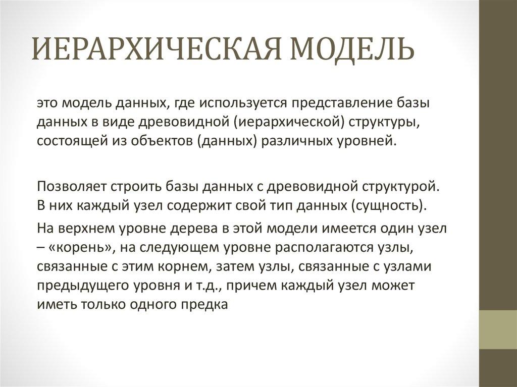 ИЕРАРХИЧЕСКАЯ МОДЕЛЬ