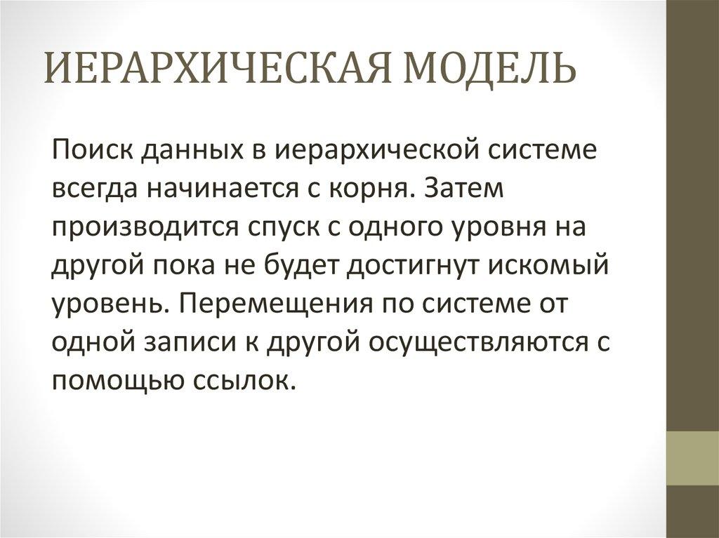 ИЕРАРХИЧЕСКАЯ МОДЕЛЬ