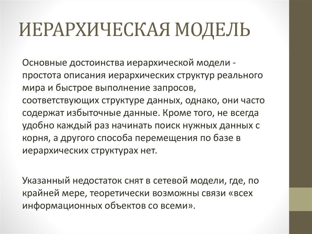 ИЕРАРХИЧЕСКАЯ МОДЕЛЬ