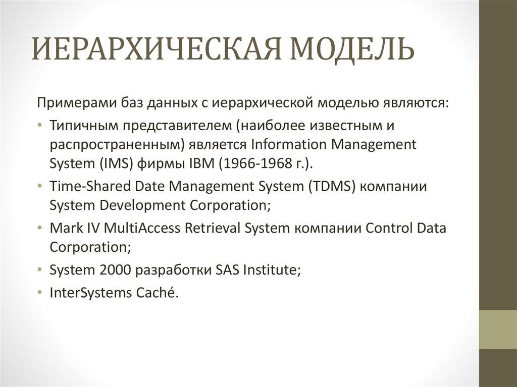 ИЕРАРХИЧЕСКАЯ МОДЕЛЬ