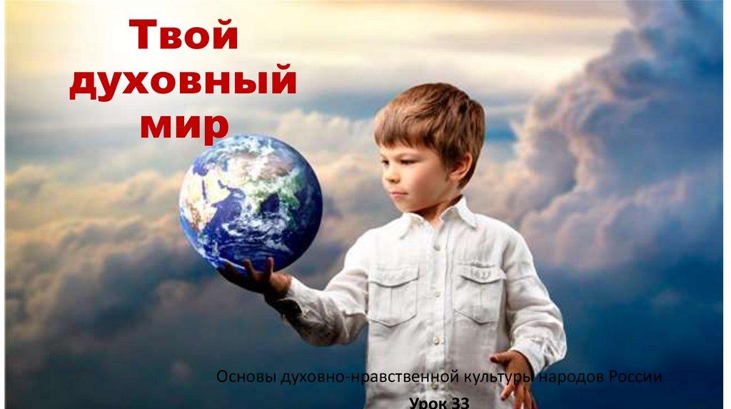 Твой духовный мир