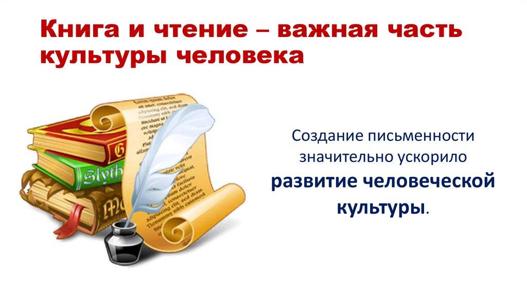 Книга и чтение – важная часть культуры человека