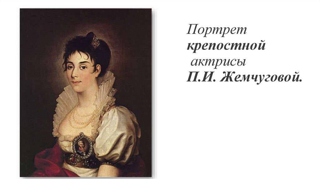 Портрет  крепостной  актрисы П.И. Жемчуговой.