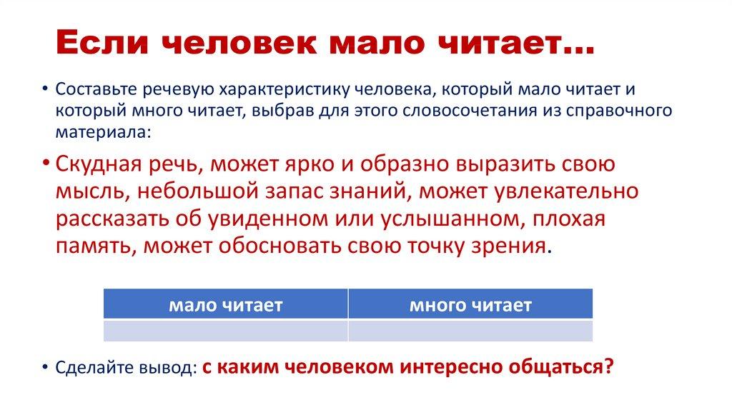 Если человек мало читает…