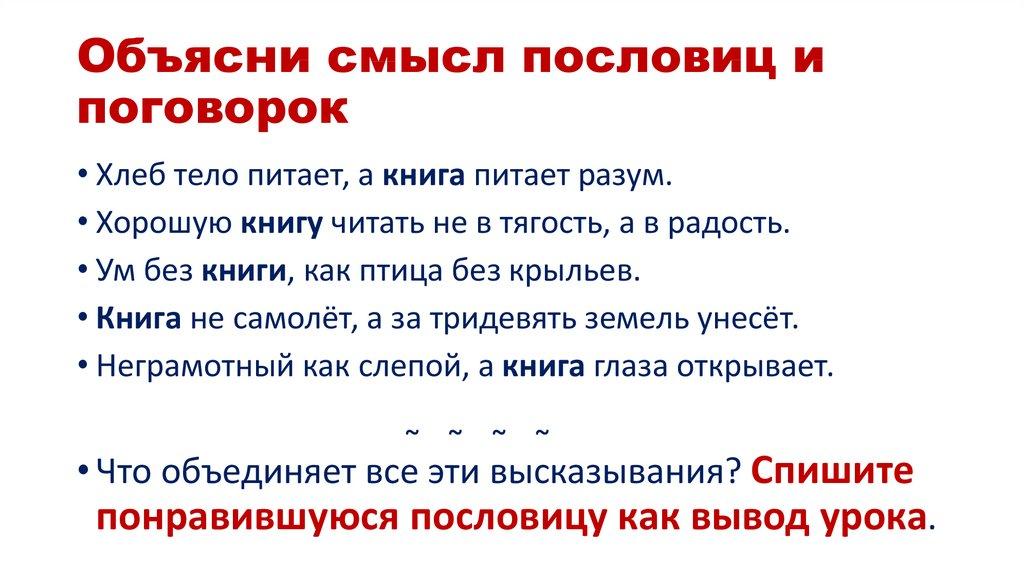 Объясни смысл пословиц и поговорок