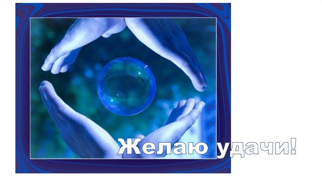 Желаю удачи!