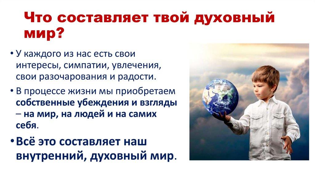 Что составляет твой духовный мир?