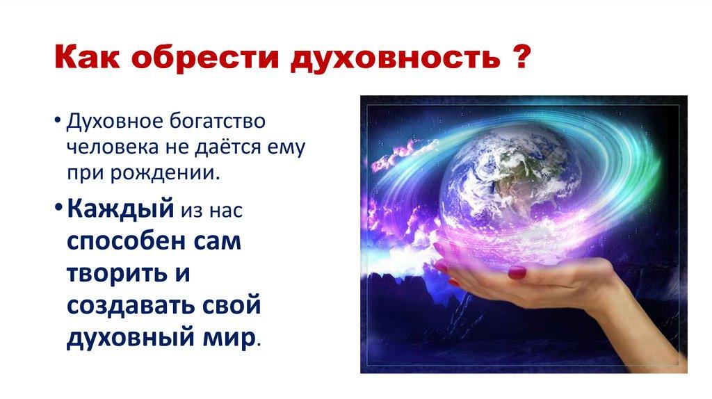 Как обрести духовность ?