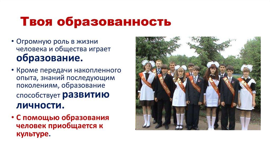 Твоя образованность