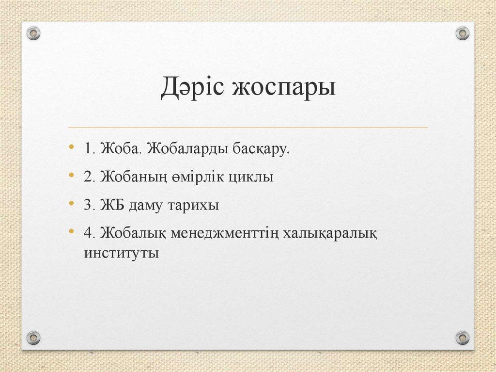 Дәріс жоспары